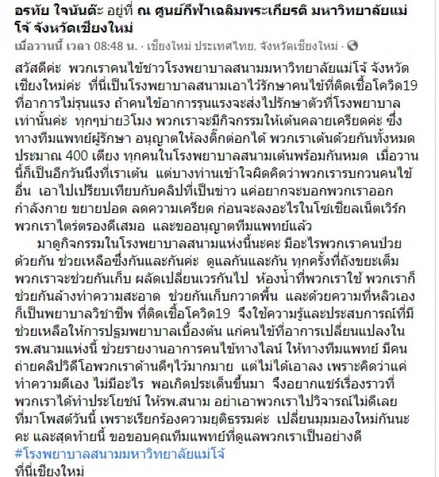 วอนอย่าดราม่า!!ผู้ป่วยโควิดแจงคลิปเต้นในรพ.สนามแม่โจ้ เป็นกิจกรรมคลายเครียดร่วมกับทีมแพทย์