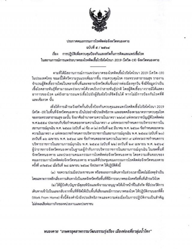 ผู้ว่าฯออกคำสั่ง ปชช.งดออกจากบ้าน 5 ทุ่มถึง ตี 4