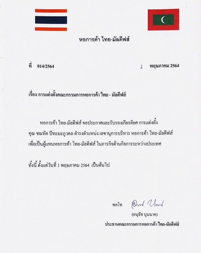 หอการค้าไทย-มัลดีฟส์ แต่งตั้งคณะกรรมการบริหารชุดใหม่ คนรุ่นใหม่ตบเท้าเข้ารับตำแหน่งคึกคัก