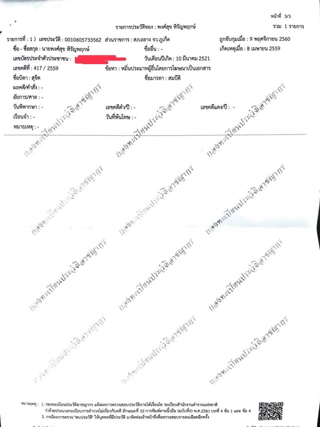 "หนุ่ย แบไต๋" ชี้ "ผมยังคงเป็นอาชญากร" ระบุ อดสูระบบคอมฯราชการไม่อัปเดตข้อมูล