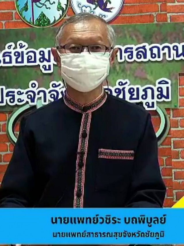 ชัยภูมิดับอีกรายที่3 ผู้ว่าฯประกาศของดออกบ้านหลัง5ทุ่ม-ตี4