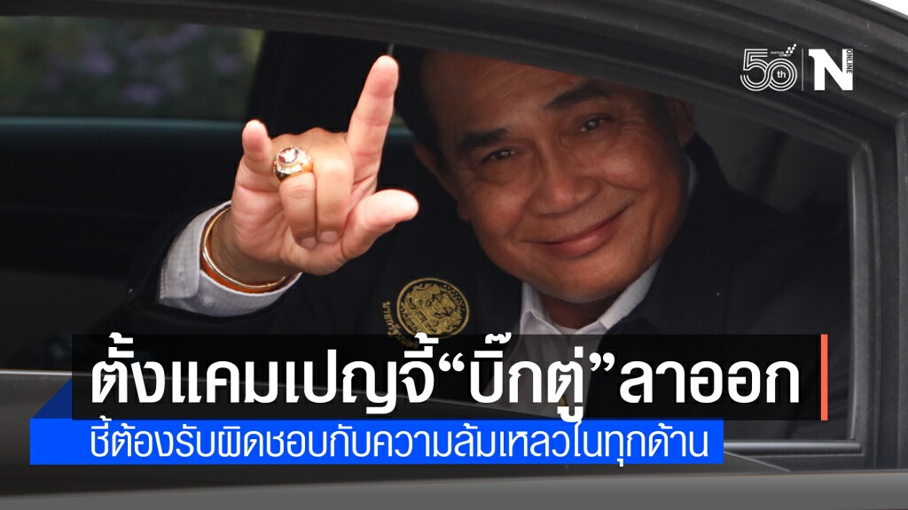 ตั้งแคมเปญจี้ "บิ๊กตู่" ลาออกเพื่อชาติ ตั้งแคมเปญจี้ "บิ๊กตู่" ลาออกเพื่อชาติ