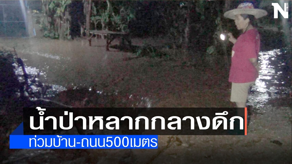 น้ำป่าหลาก-ท่วมบ้านกลางดึก น้ำป่าหลาก-ท่วมบ้านกลางดึก