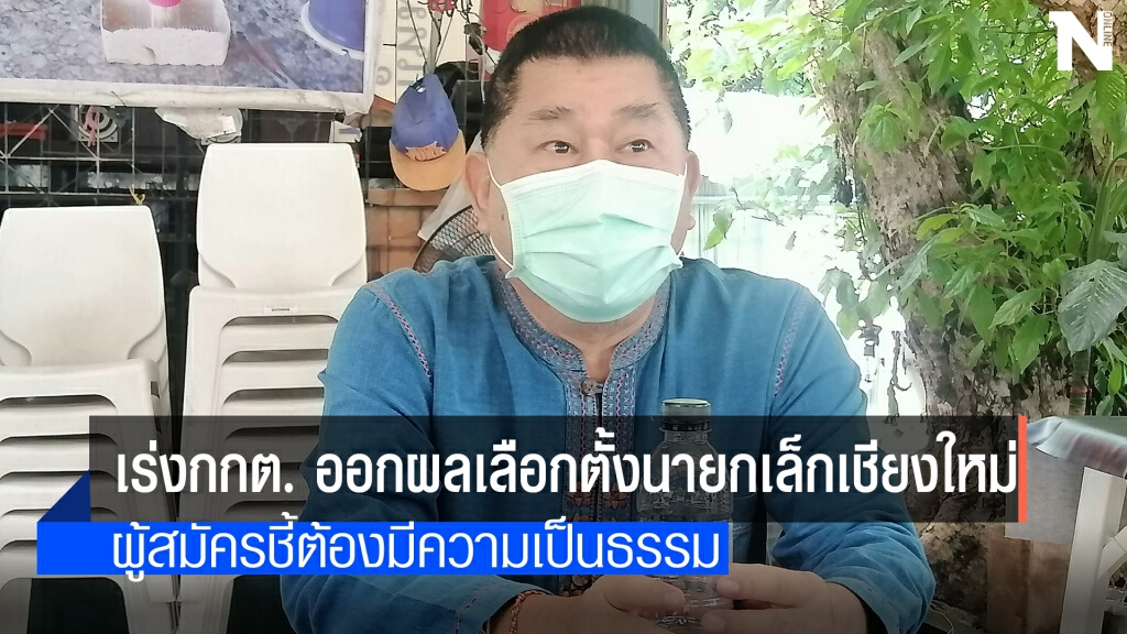 ผู้สมัคร นายกเล็กเชียงใหม่ จี้กกต. เร่งออกผลเลือกตั้ง
