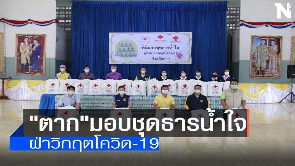 ปล่อยขบวนรถนำชุดธารน้ำใจกู้ชีวิตฝ่าวิกฤตโควิด-19