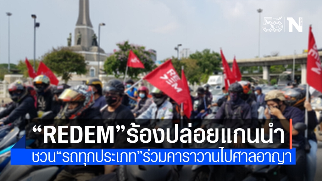 กลุ่ม"รีเดม" เชิญชวนรถทุกประเภทร่วมขบวน ไปศาลอาญา เรียกร้องปล่อยแกนนำ
