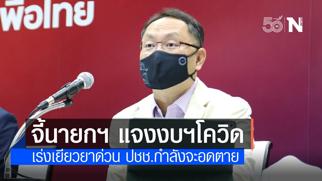 "ยุทธพงศ์" จี้นายกฯ แจงงบฯโควิด