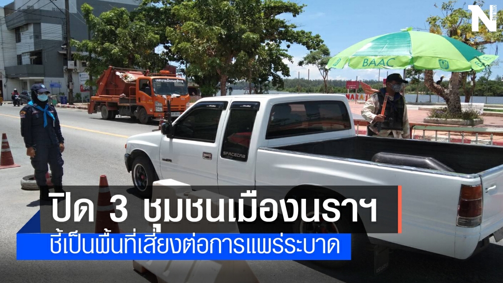 สั่งปิด 3 ชุมชนพื้นที่เสี่ยงระบาดเมืองนราธิวาส สั่งปิด 3 ชุมชนพื้นที่เสี่ยงระบาดเมืองนราธิวาส