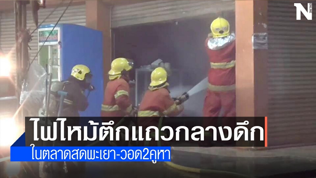 ไฟไหม้ตึกแถวตลาดสดพะเยา-วอด2คูหา ไฟไหม้ตึกแถวตลาดสดพะเยา-วอด2คูหา