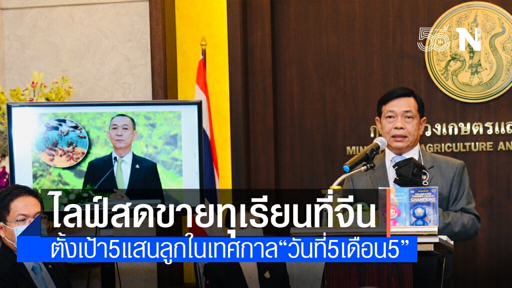 'เฉลิมชัย' สั่งทูตเกษตร เร่งดัน 'ผลไม้ไทย' ในวันแรงงานจีน