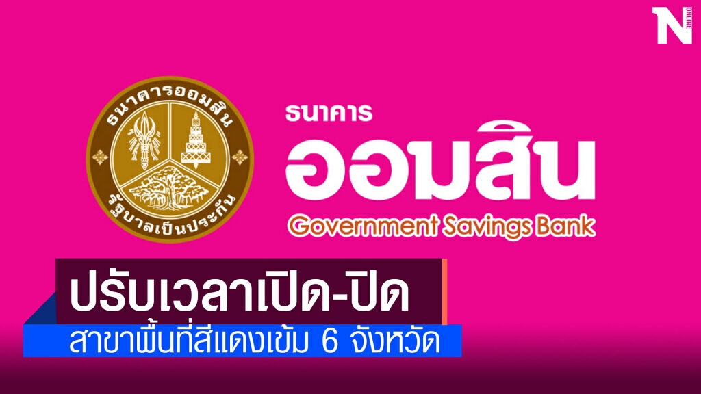 ออมสินปรับเวลาให้บริการสาขาพื้นที่สีแดงเข้ม 09.00-15.00 น. ออมสินปรับเวลาให้บริการสาขาพื้นที่สีแดงเข้ม 09.00-15.00 น.