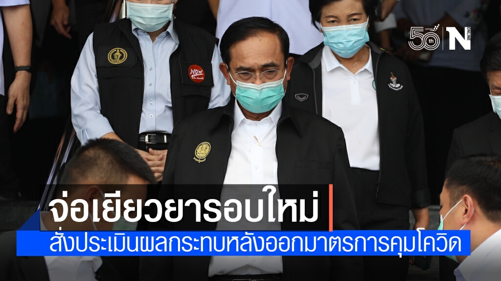 นายกฯสั่งประเมินผลกระทบหลังออกมาตรการคุมโควิด- ชงศบศ. เคาะแนวทางเยียวยา นายกฯสั่งประเมินผลกระทบหลังออกมาตรการคุมโควิด- ชงศบศ. เคาะแนวทางเยียวยา
