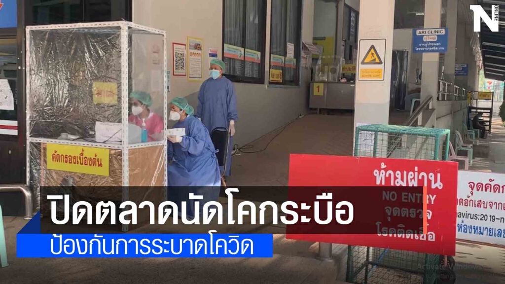 ปิดตลาดนัดโคกระบือชั่วคราว ป้องกันโควิดระบาด ปิดตลาดนัดโคกระบือชั่วคราว ป้องกันโควิดระบาด