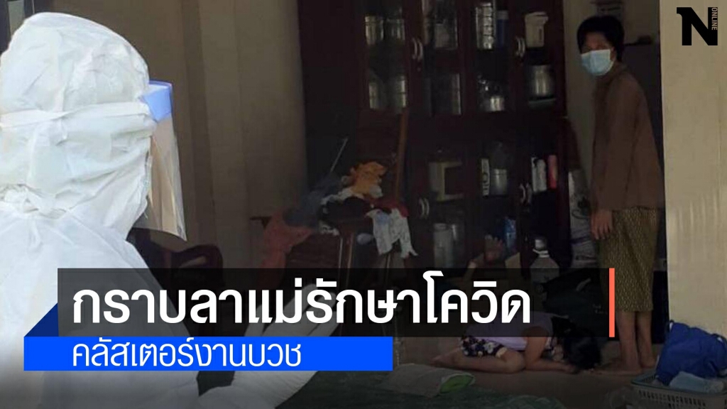 เด็กหญิง 9 ขวบกราบลาแม่รักษาโควิด 19 เด็กหญิง 9 ขวบกราบลาแม่รักษาโควิด 19