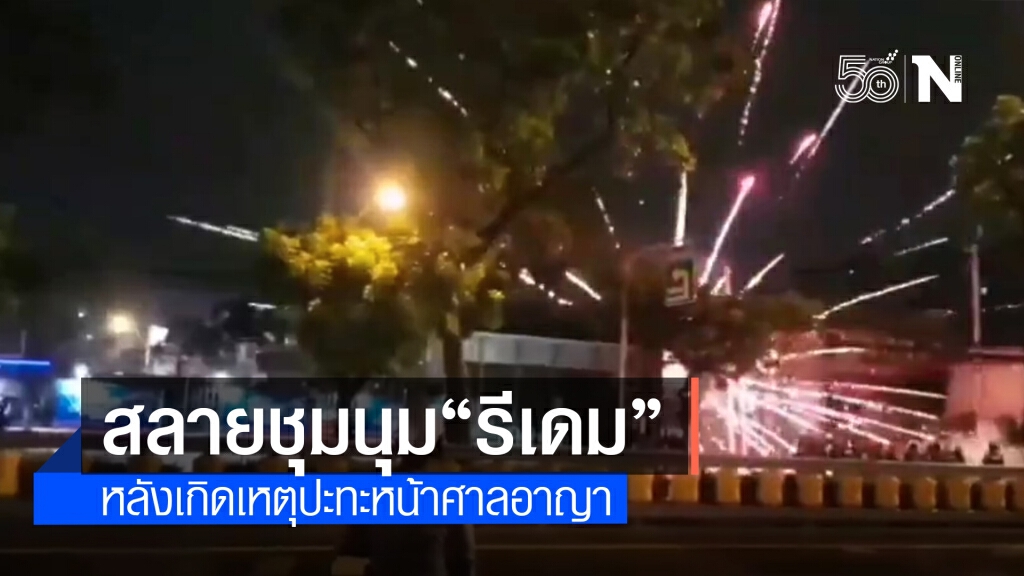 จนท.เข้าสลายการชุมนุม "รีเดม" หน้าศาลอาญา
