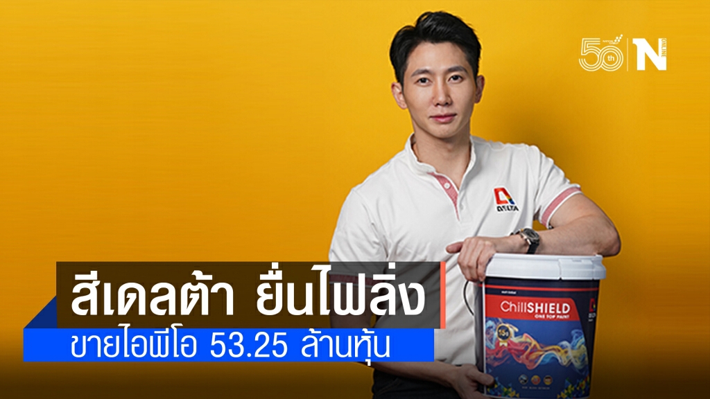 สีเดลต้า ยื่นไฟลิ่งขายไอพีโอ 53.25 ล้านหุ้น เข้าตลาด mai