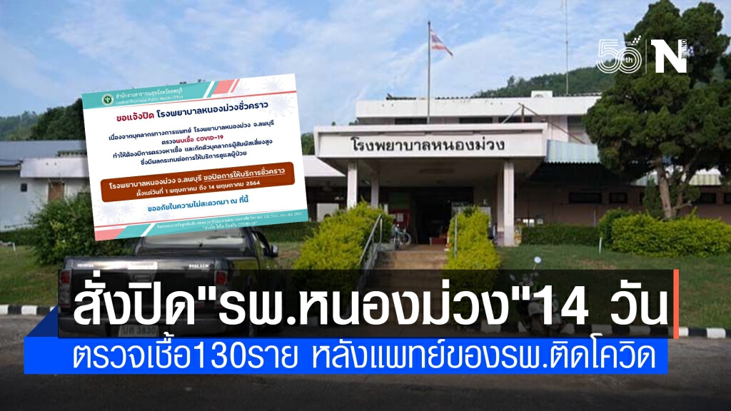 ลพบุรีสั่งปิด "รพ.หนองม่วง" ส่งบุคลากรทางการแพทย์ 130 รายตรวจโควิด