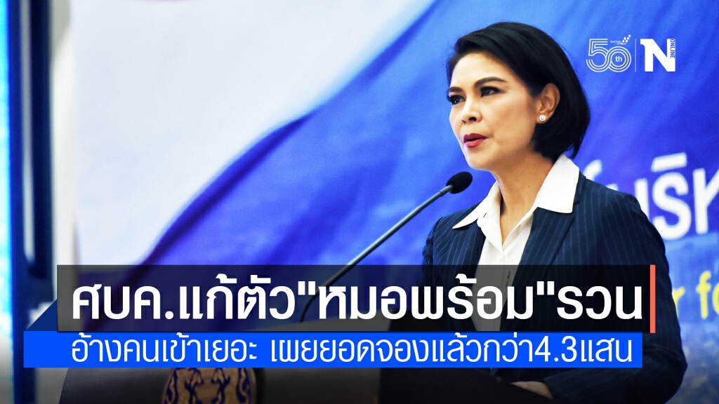 ศบค.แก้ตัว"หมอพร้อม"ระบบรวน อ้างคนเข้าเยอะ เผยยอดจองฉีดวัคซีนแล้วกว่า 4.3 แสนราย ศบค.แก้ตัว"หมอพร้อม"ระบบรวน อ้างคนเข้าเยอะ เผยยอดจองฉีดวัคซีนแล้วกว่า 4.3 แสนราย