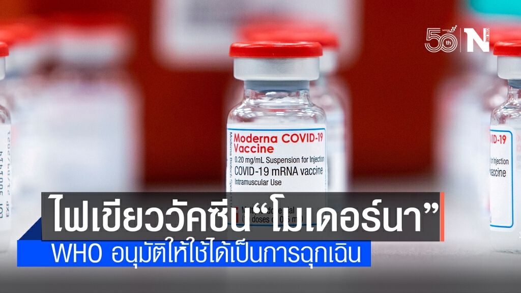 WHO ไฟเขียวใช้วัคซีนโควิดของโมเดอร์นากรณีฉุกเฉิน