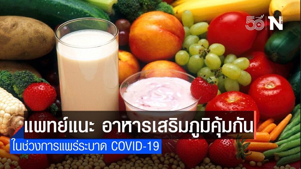 แพทย์แนะ อาหารเสริมภูมิคุ้มกัน ในช่วงการแพร่ระบาด COVID-19