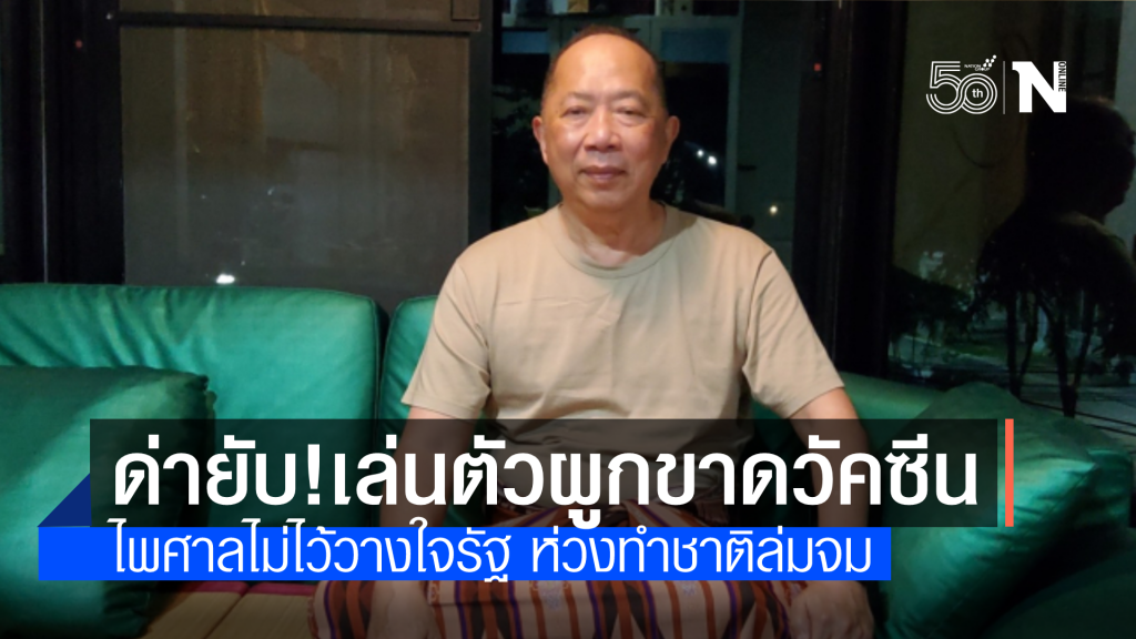 ไพศาลสวดยับรัฐผูกขาดวัคซีน เล่นตัว ห่วงพาชาติล่มจม ไม่ไว้ใจให้บริหารต่อ