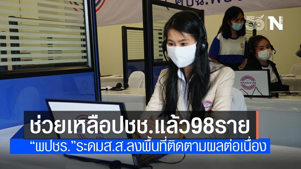 "ศปฉ.พปชร" รายงานเคสช่วยเหลือปชช.รวม 98 ราย