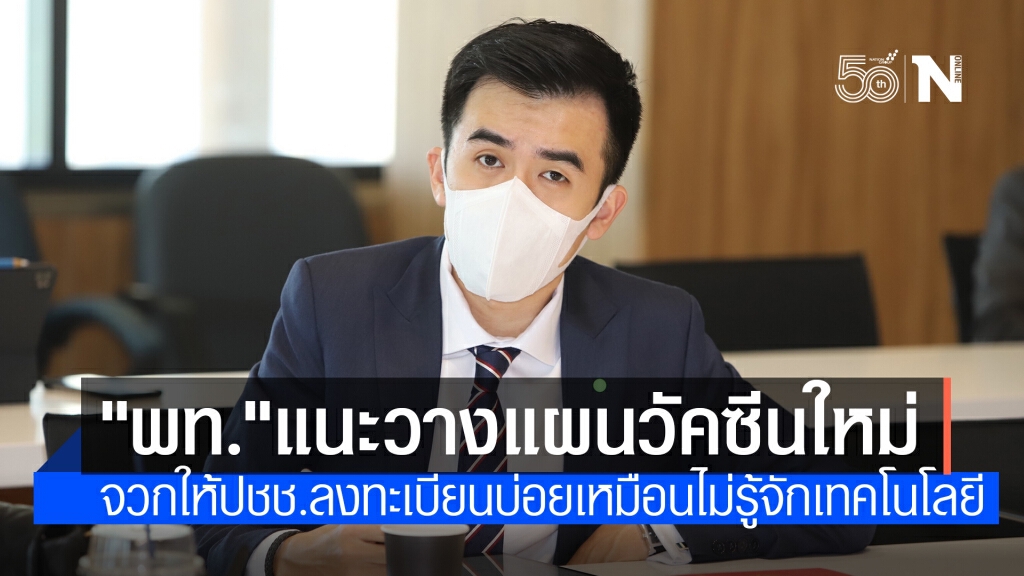 "เพื่อไทย"จวก"หมอพร้อม"ล่มเพราะรัฐบาลไม่พร้อม แนะ 6 ทางออกวางระบบฉีดวัคซีนใหม่