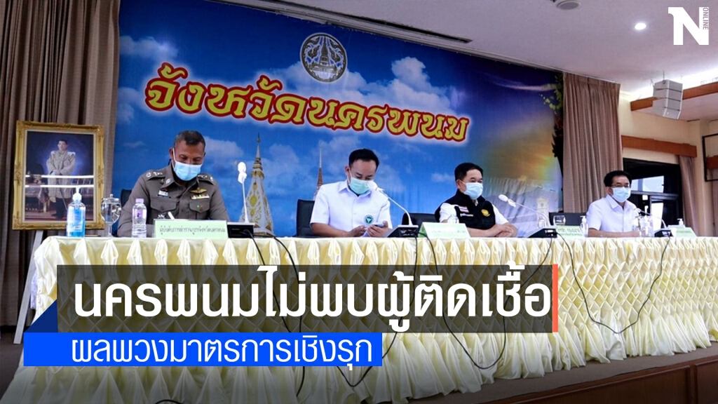ชาวจังหวัดนครพนมเฮ สสจ.ฯเผยไม่พบผู้ป่วยติดเชื้อ