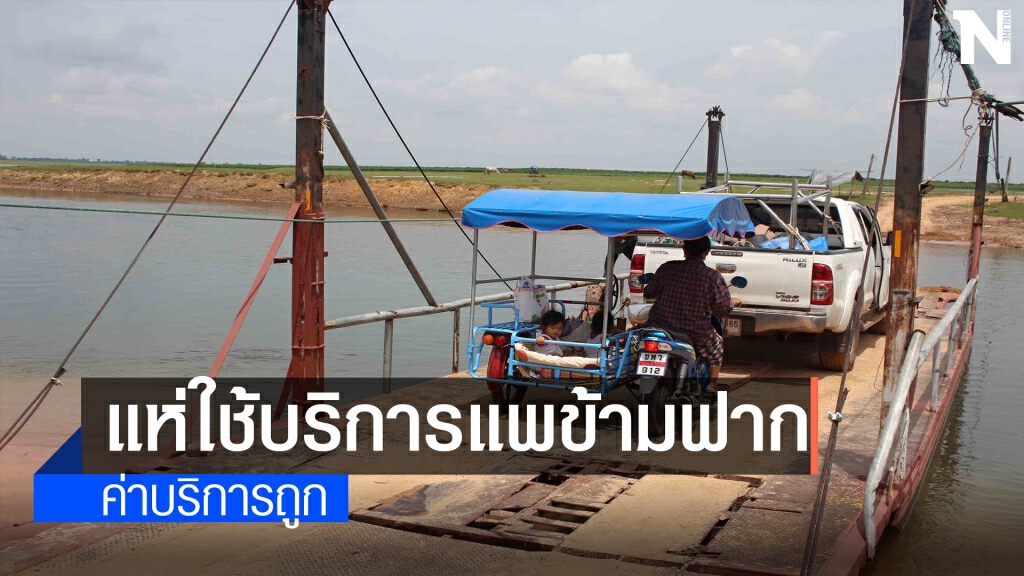 ผลกระทบโควิดฮิตใช้แพข้ามฟากเขื่อนลำปาวรัดเข็มขัดประหยัดน้ำมัน