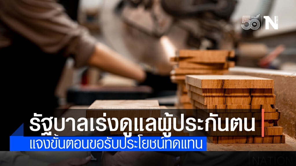 แจงขั้นตอนช่วยผู้ประกันตน ม.33 ที่ได้รับผลกระทบจาก "โควิด-19"