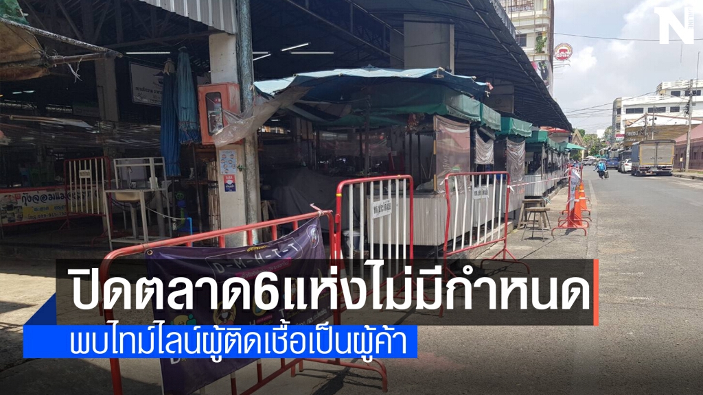 ทต.ประโคนชัยขยายเวลาปิดตลาด 6 แห่งไม่มีกำหนด