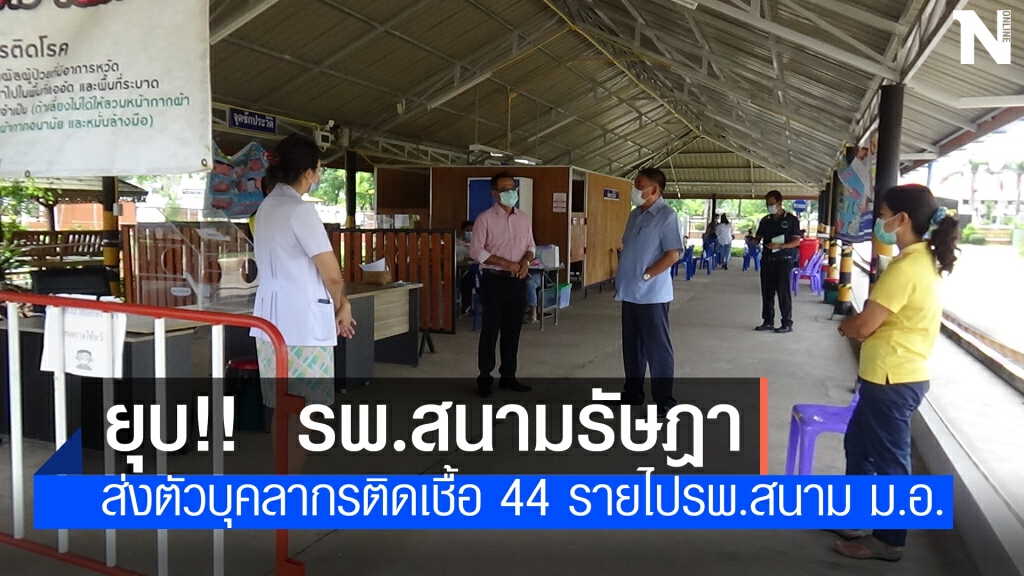 ยุบ!! รพ.สนามรัษฎา บุคลากรติดเชื้อเพิ่มรายวัน ยุบ!! รพ.สนามรัษฎา บุคลากรติดเชื้อเพิ่มรายวัน
