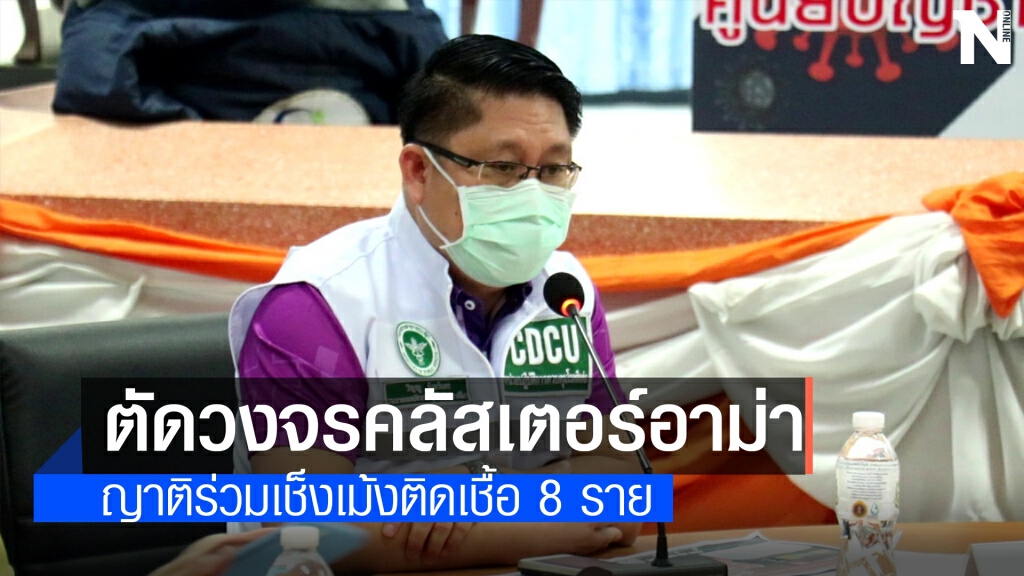 โคราชเร่งตัดวงจรคลัสเตอร์อาม่าปากช่อง ติดเชื้อ 8 ราย