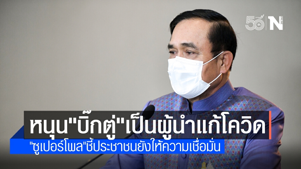 "ซูเปอร์โพล"ชี้ปชช.ยังเชื่อมั่น "บิ๊กตู่" เป็นผู้นำฝ่าวิกฤตโควิด