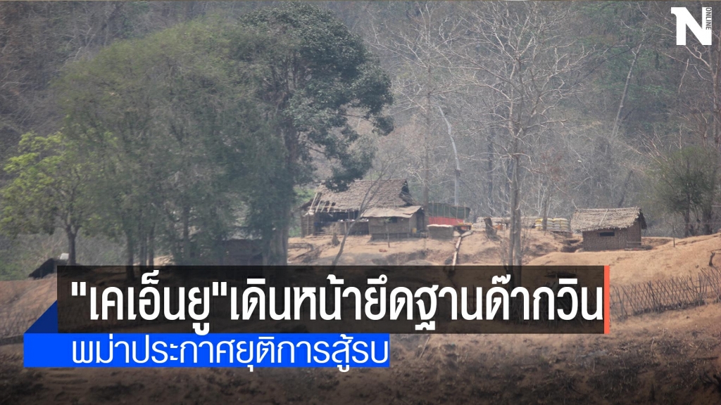 "เคเอ็นยู"เดินหน้ายึดฐานด๊ากวิน