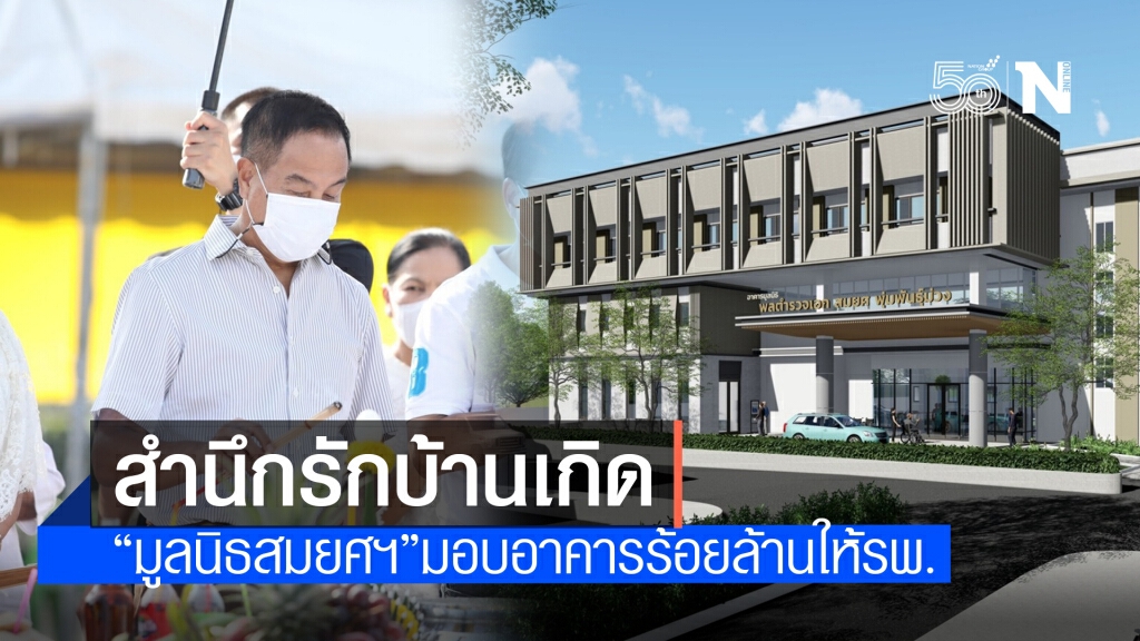 สำนึกรักบ้านเกิด "มูลนิธิ​สมยศ​ฯ" มอบอาคารมูลค่า 100 ล้านให้ รพ.ท่าเรือ อยุธยา