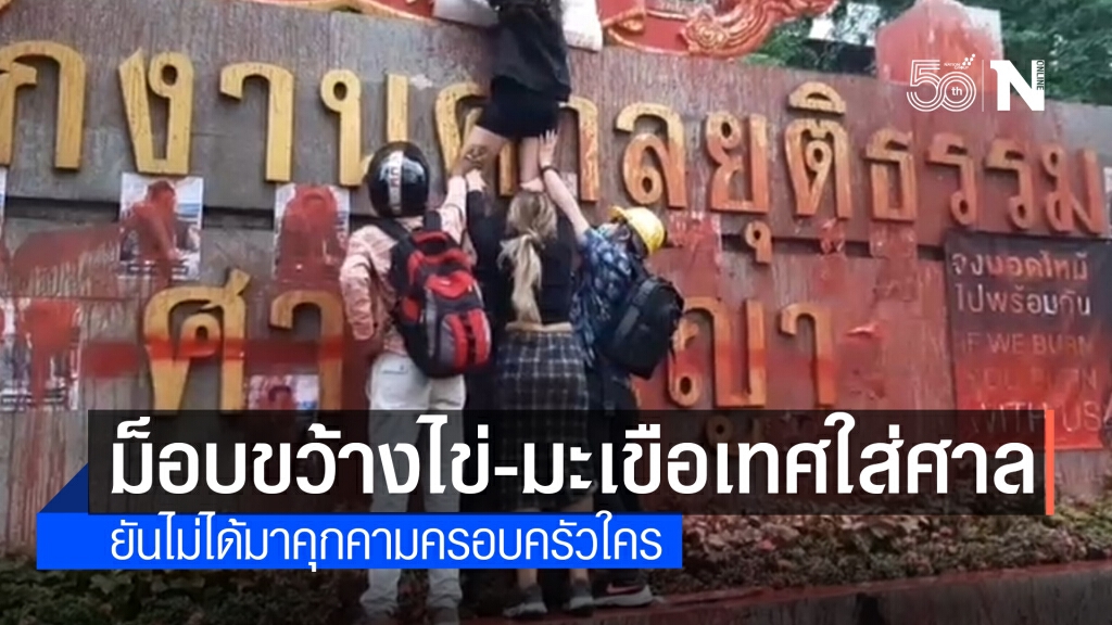 ม็อบ "รีเดม" ขว้างไข่-มะเขือเทศ ใส่ด้านในรั้วศาลอาญาฯ ก่อนประกาศยุติชุมนุม