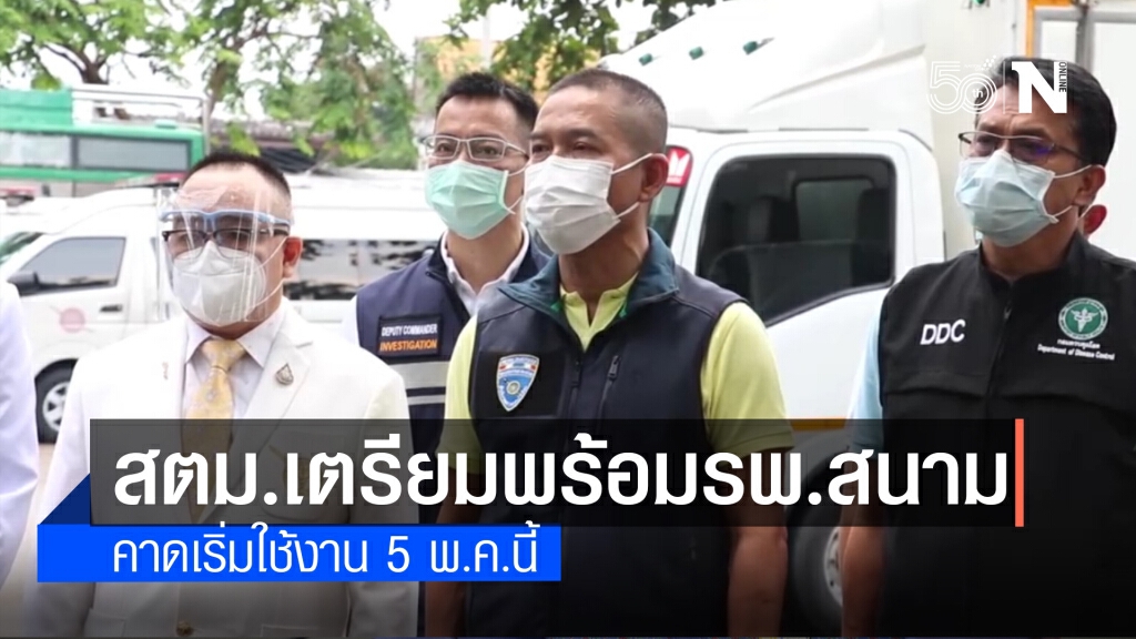 ตรวจความพร้อมรพ.ชั่วคราว สนามบุณยะจินดา คาดเปิดรับผู้ป่วยโควิด 19 วันพุธนี้