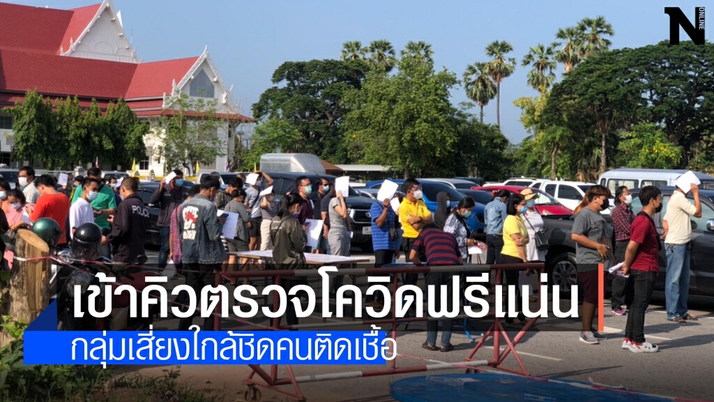 ตรวจโควิดฟรีวันสุดท้ายยังแน่น ตรวจโควิดฟรีวันสุดท้ายยังแน่น
