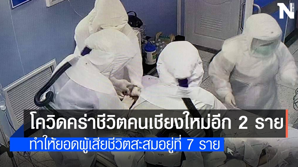 โควิดเชียงใหม่ดับเพิ่มอีก 2