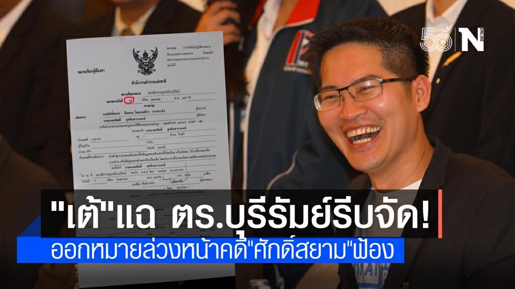 "เต้" แฉ ตร.บุรีรัมย์รีบจัด ออกหมายล่วงหน้าคดี"ศักดิ์สยาม"ฟ้อง "เต้" แฉ ตร.บุรีรัมย์รีบจัด ออกหมายล่วงหน้าคดี"ศักดิ์สยาม"ฟ้อง