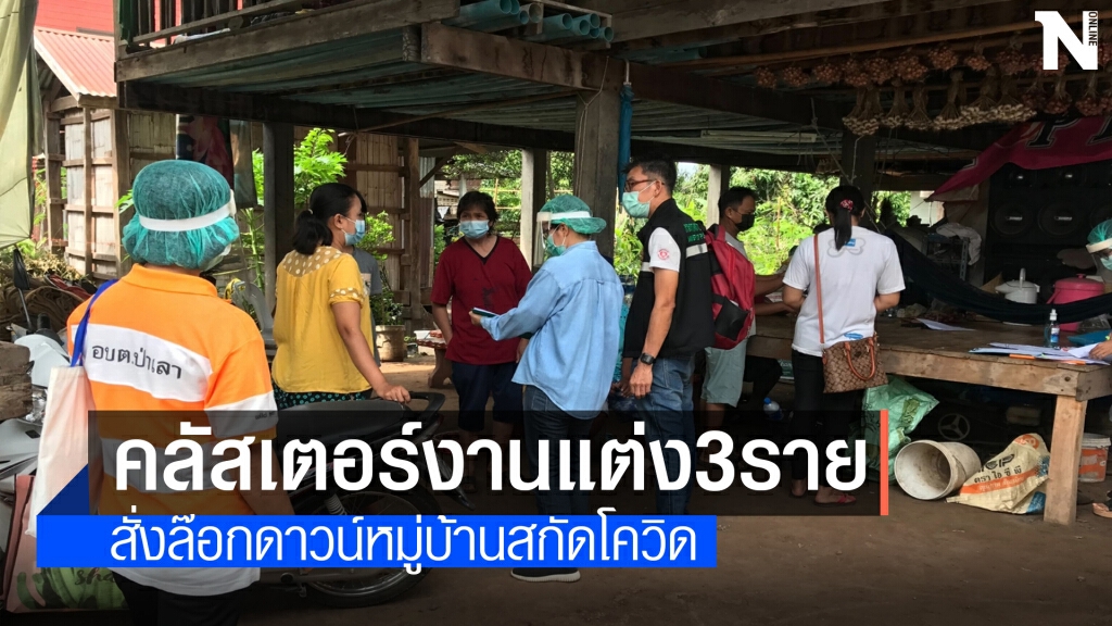 คลัสเตอร์งานแต่งบาน พบผู้ติดเชื้อ ล็อกดาวน์หมู่บ้าน