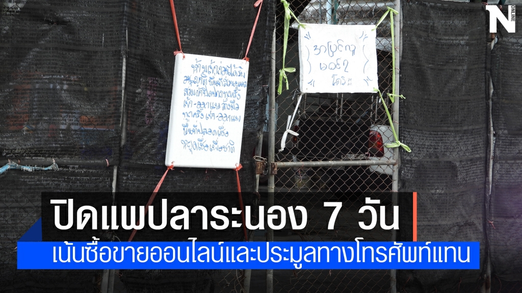 สั่งปิดแพปลาระนอง 7 วัน ซื้อขายทางออนไลน์แทน