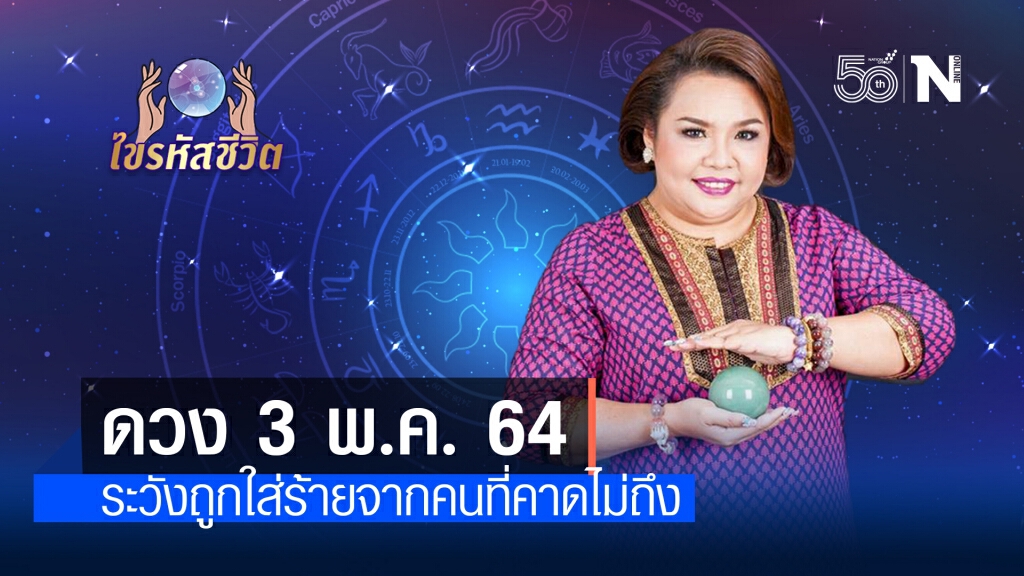 ดวงประจำวันจันทร์  3  พฤษภาคม พ.ศ. 2564 คนเกิดวันพฤหัสบดี ระวังการถูกใส่ร้ายป้ายสี