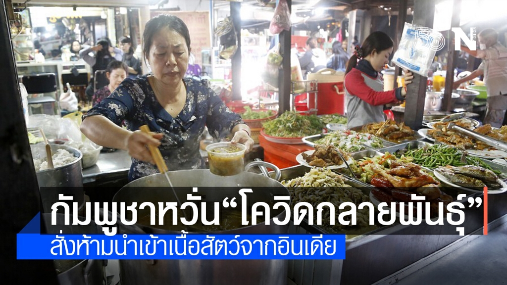 กัมพูชาระงับนำเข้าเนื้อสัตว์จากอินเดีย หวั่นโควิด-19 กลายพันธุ์