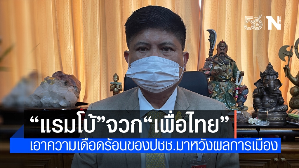 "แรมโบ้" ตอกกลับเลขาฯเพื่อไทย สมควรเป็นฝ่ายค้านตลอดชีพ "แรมโบ้" ตอกกลับเลขาฯเพื่อไทย สมควรเป็นฝ่ายค้านตลอดชีพ