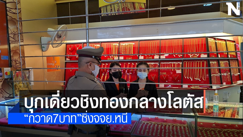 คนร้ายบุกเดี่ยวร้านทองกลางโลตัสกระชากทองหนัก 7 บาท