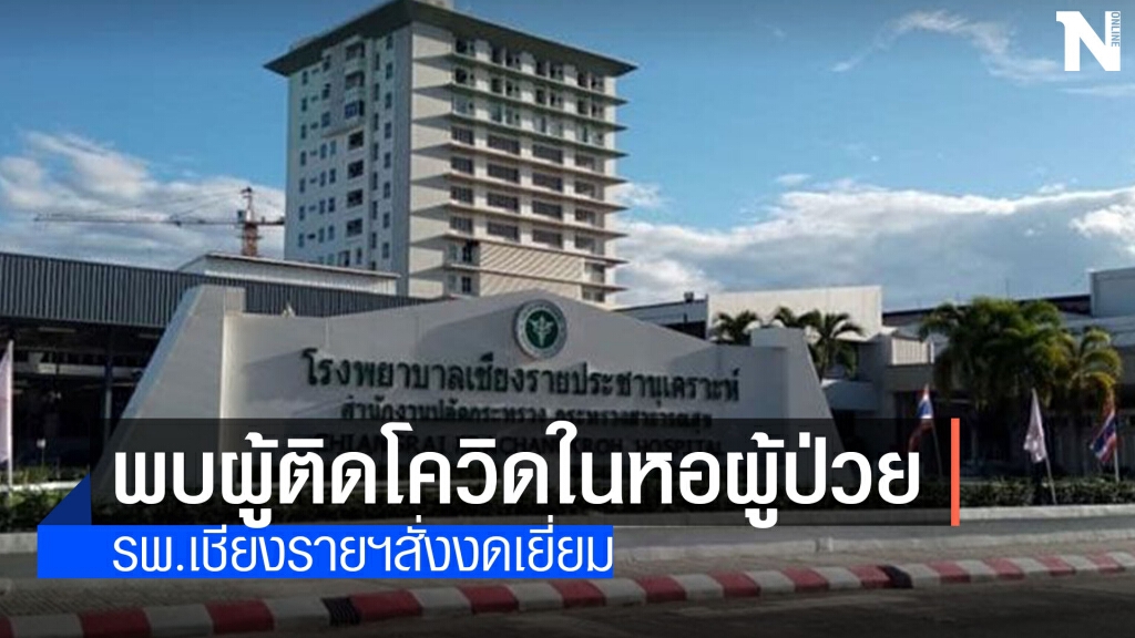 พบผู้ป่วยโควิดในหอผู้ป่วยรวมหมอ-พยาบาลกักตัวระนาว