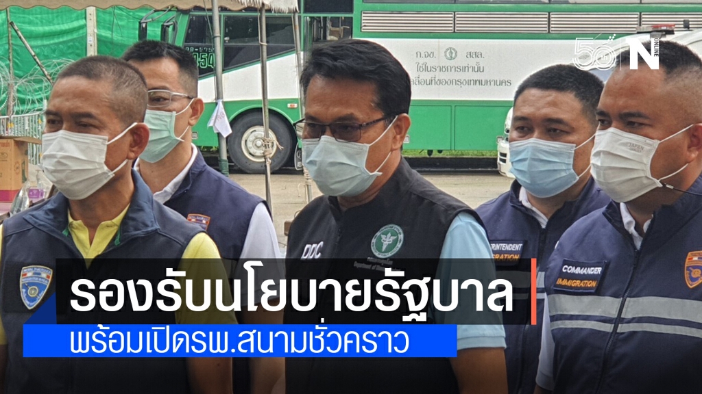 "สตม.รองรับนโยบายรัฐบาล เตรียมพร้อมเปิดรพ.สนามชั่วคราว