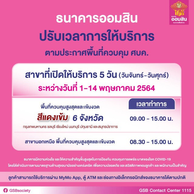 ออมสินปรับเวลาให้บริการสาขาพื้นที่สีแดงเข้ม 09.00-15.00 น.